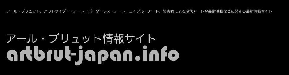 アール・ブリュット情報サイト